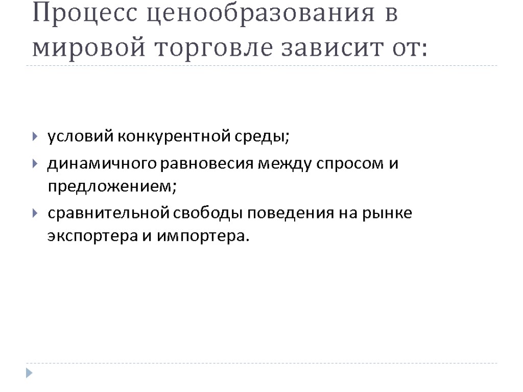 Процесс ценообразования в мировой торговле зависит от: условий конкурентной среды; динамичного равновесия между спросом